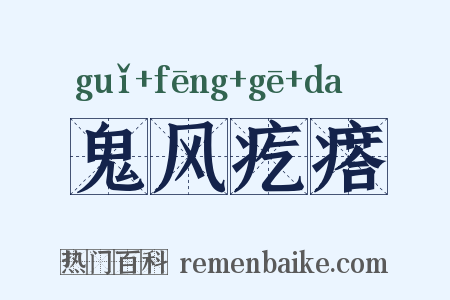 鬼风疙瘩是什么意思的图片